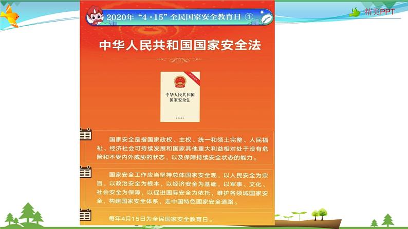 小学生主题班会课件：国家安全教育日主题班会04