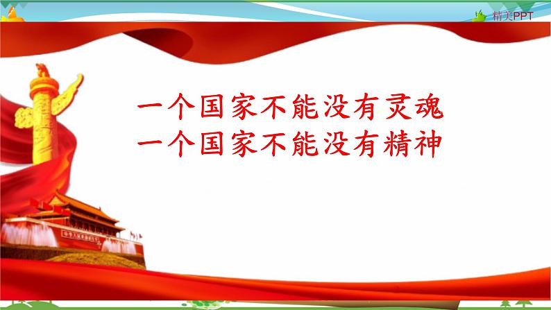 小学生主题班会课件：一个国家不能没有灵魂，一个国家不能没有精神第1页