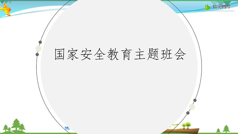 小学主题班会课件-国家安全教育主题班会 -第1页