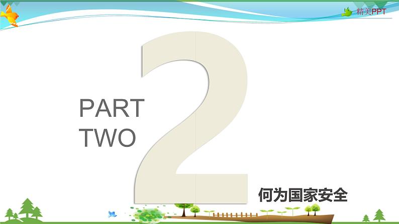 小学主题班会课件-国家安全教育主题班会 -第6页