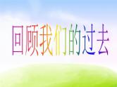 小学生开学第一课班会课件(32张PPT)