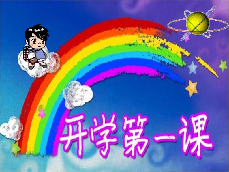 小学一年级开学第一课课件PPT01