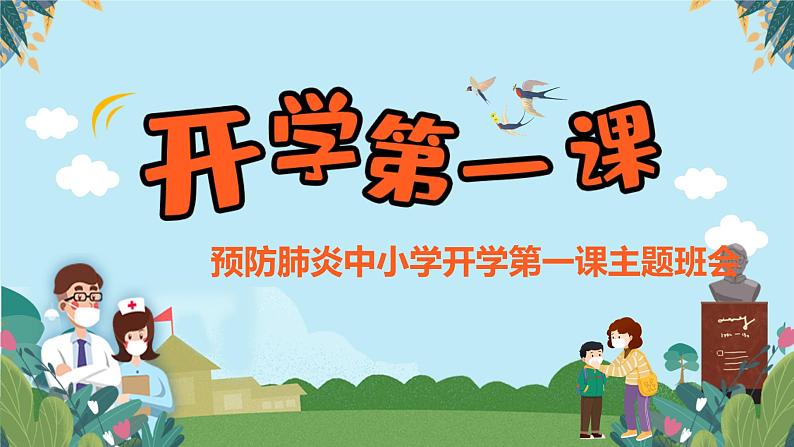 主题班会：预防肺炎中小学开学第一课课件(共25张PPT)01