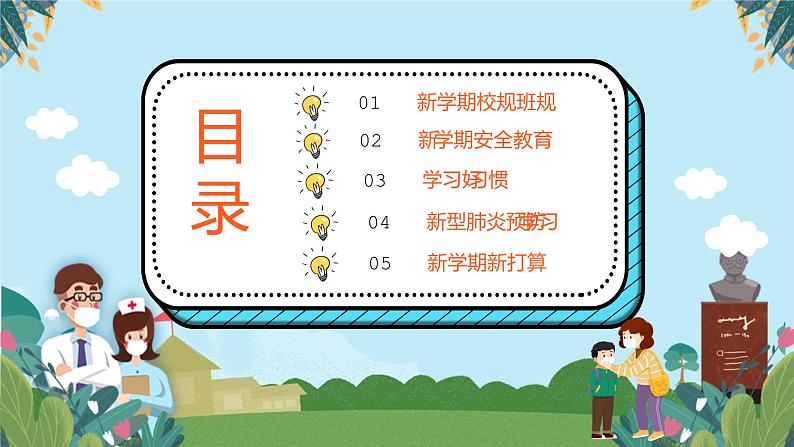 主题班会：预防肺炎中小学开学第一课课件(共25张PPT)03