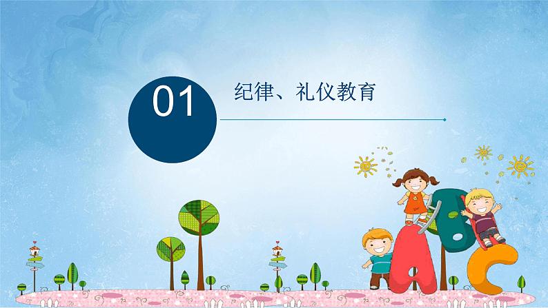 中小学开学第一课安全教育课件PPT03