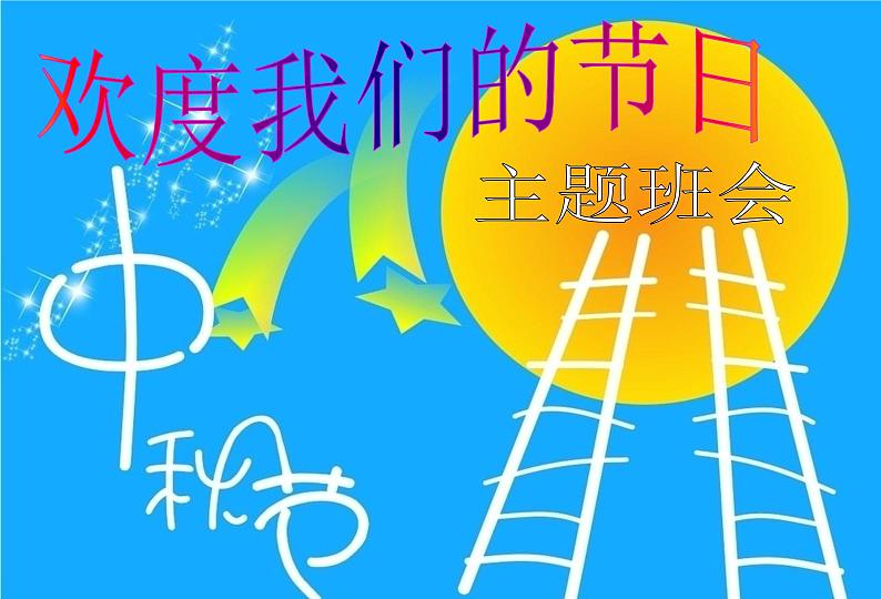 中秋节主题班会PPT课件01