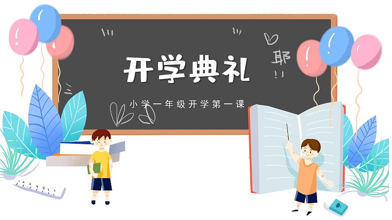 中小学生开学典礼主题班会课件PPT01