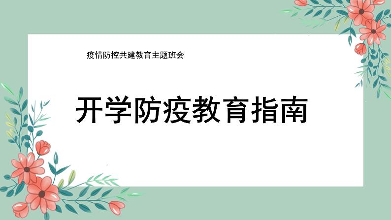 疫情防控教育主题班会课件PPT01