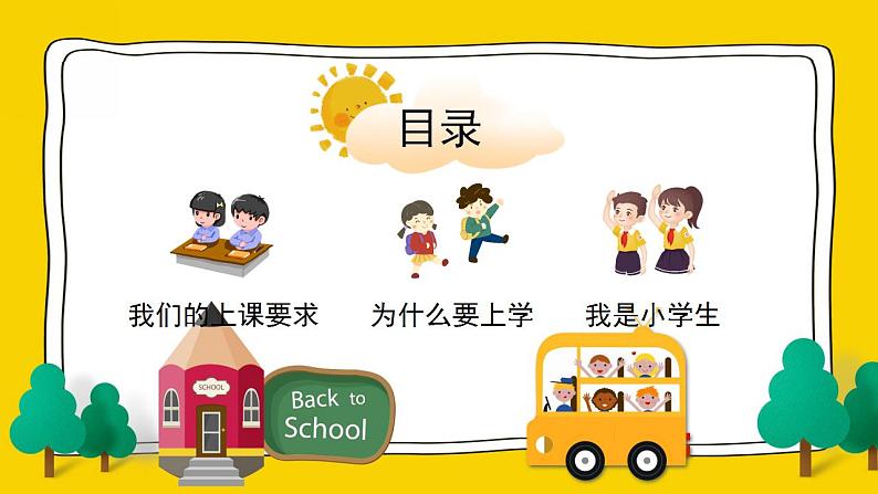 开学了主题班会（中小学生）课件PPT02