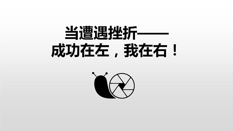 主题班会课件----成功在左，我在右01