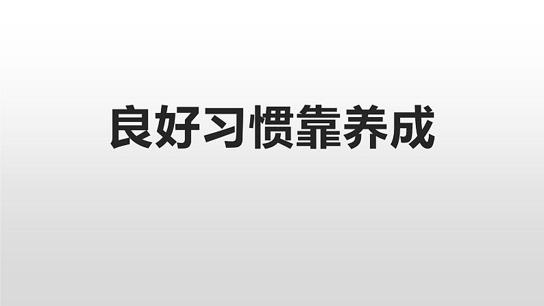 主题班会课件---良好习惯靠养成第1页