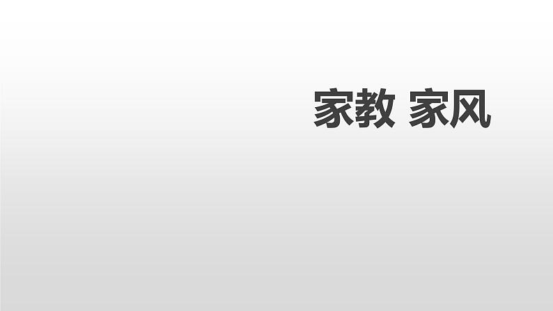 主题班会课件---家庭教育第1页