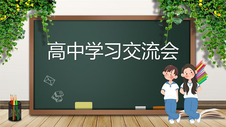 主题班会课件---开学学习交流会第1页