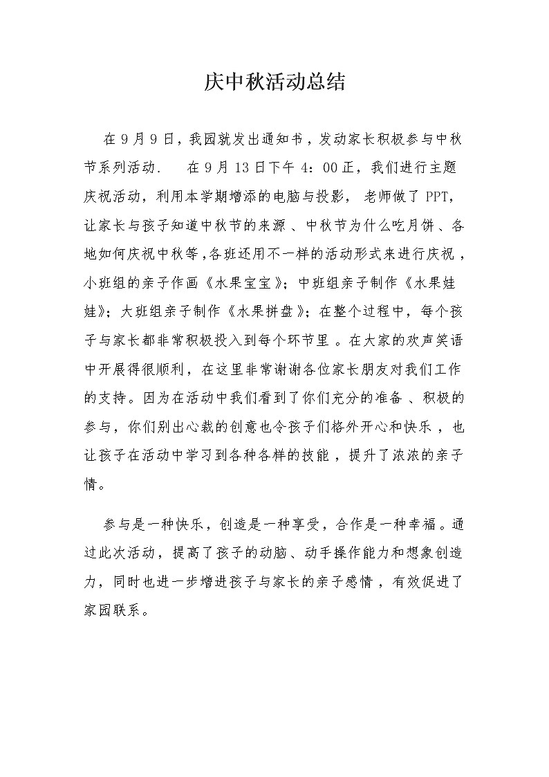 庆中秋活动总结第1页