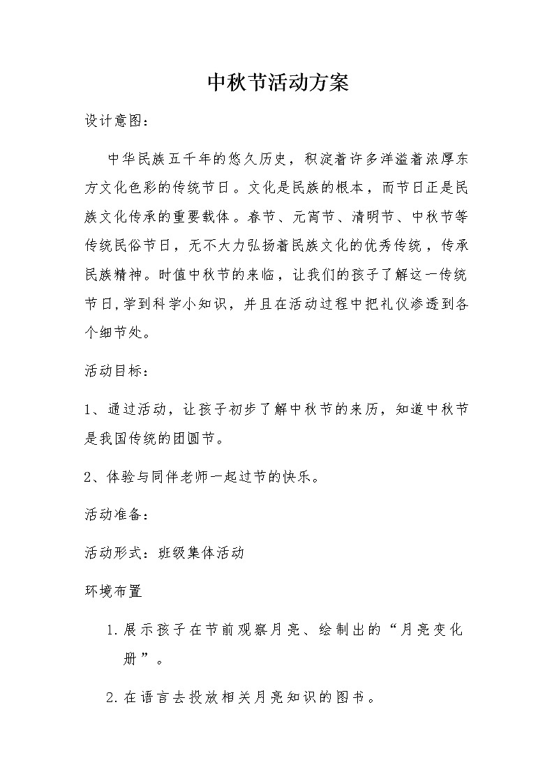 中秋节活动方案第1页