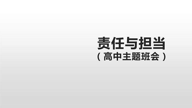 主题班会课件---责任与担当01