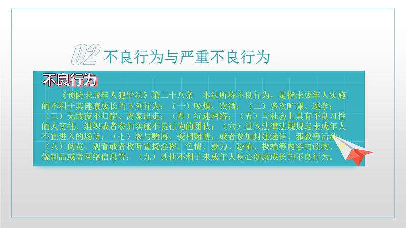 主题班会课件---解读涉未“两法” 守护青春成长第5页