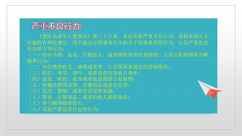 主题班会课件---解读涉未“两法” 守护青春成长第8页