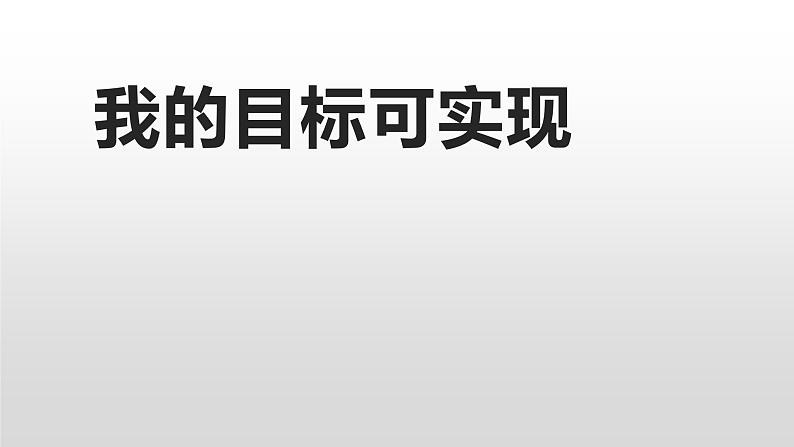 主题班会课件---我的目标可实现第1页