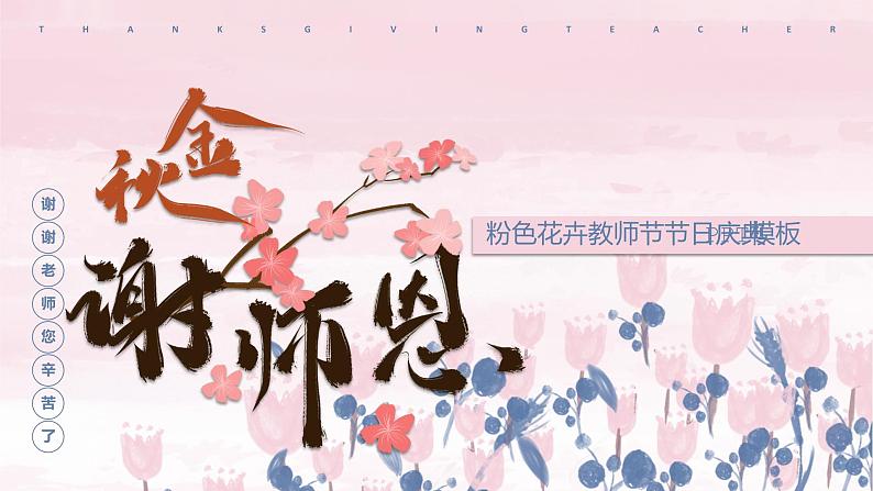 2021年第37个教师节15模板课件PPT第1页