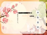 中秋节主题班会课件PPT