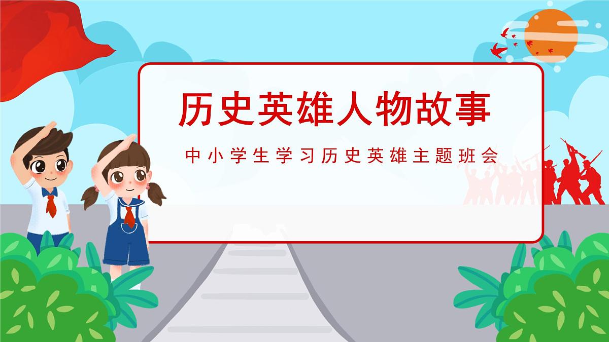 中小学生学习历史英雄——班会课件第1页