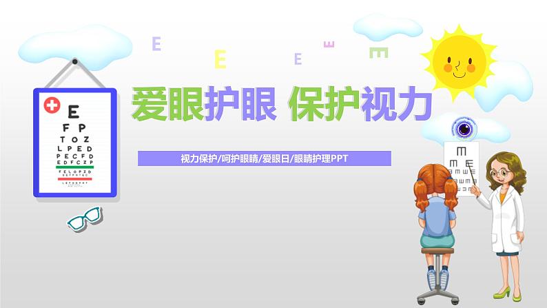 中小学生主题班会课件---爱眼护眼，保护视力01