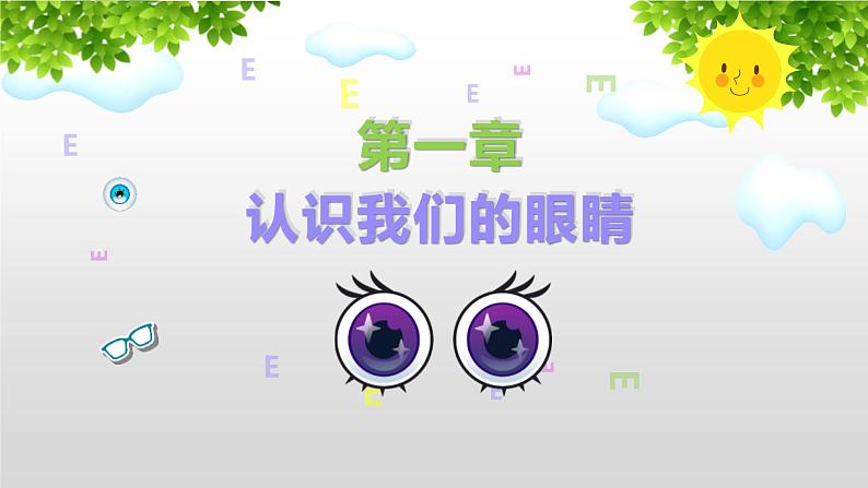 中小学生主题班会课件---爱眼护眼，保护视力03