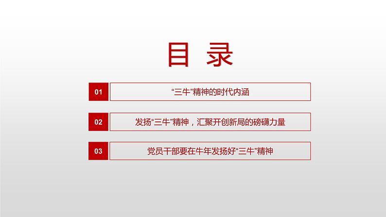 中小学生主题班会课件---发扬“三牛”精神第3页