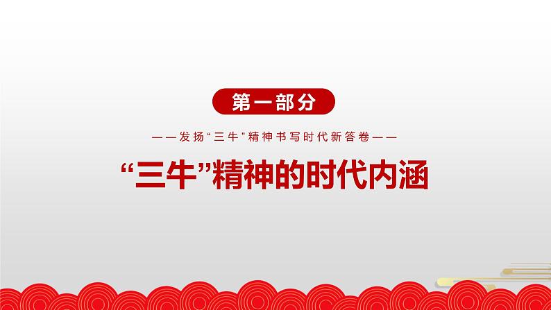 中小学生主题班会课件---发扬“三牛”精神第4页