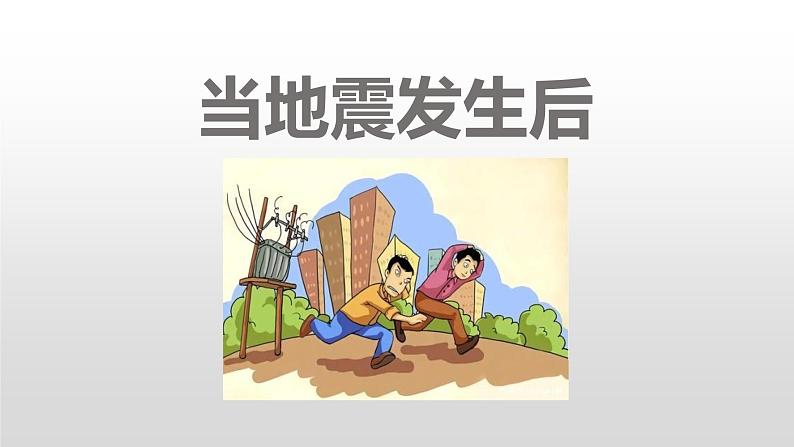 中小学生主题班会课件---当地震发生后第1页