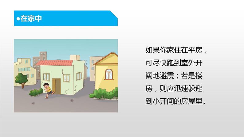 中小学生主题班会课件---当地震发生后第5页