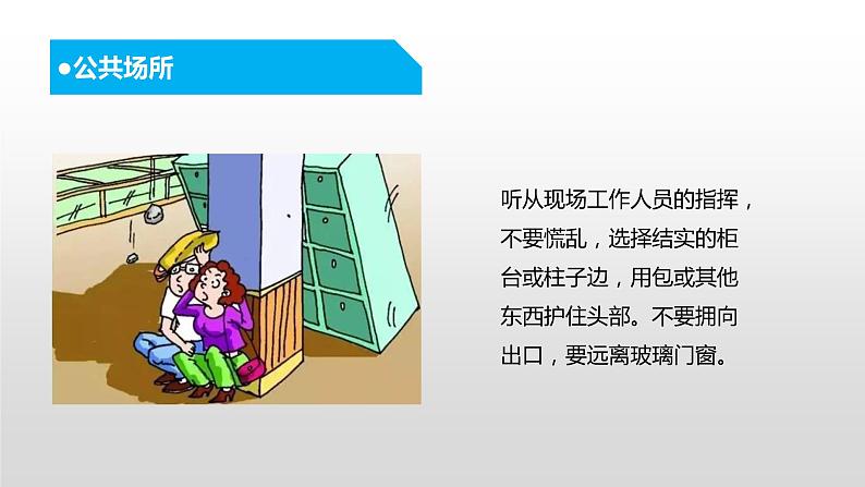 中小学生主题班会课件---当地震发生后第7页