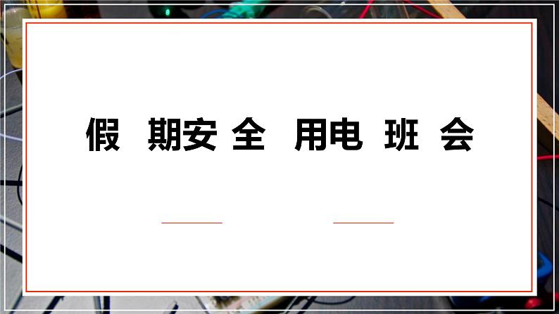 中小学生主题班会课件---用电安全教育第1页