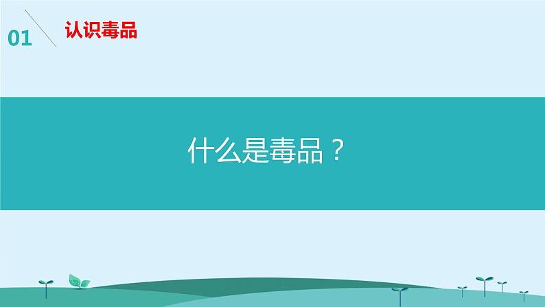 中小学生主题班会课件---珍爱生命远离毒品第3页