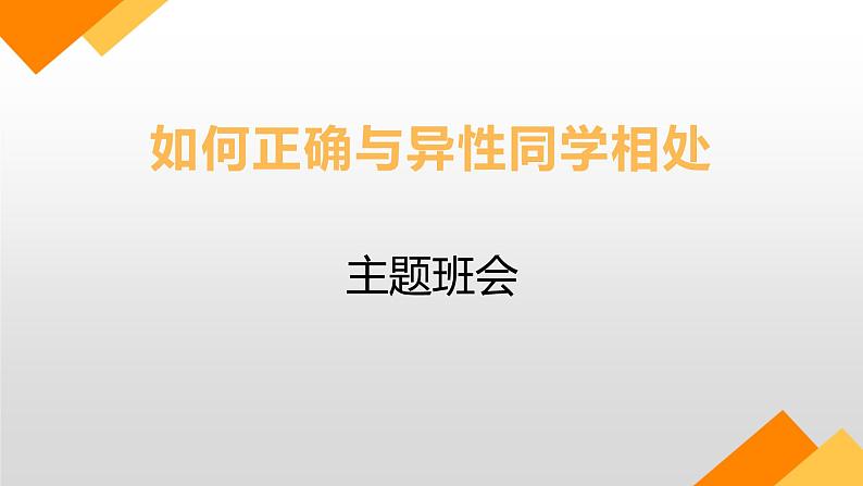 中小学生主题班会课件---如何正确与异性同学相处第1页