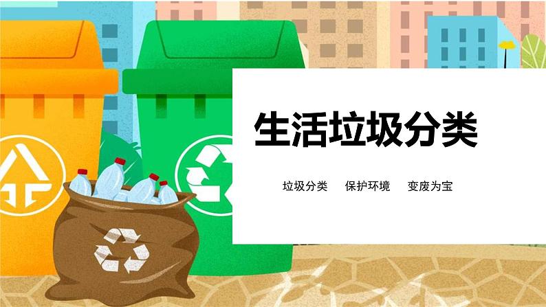 中小学生主题班会课件---生活垃圾分类第1页