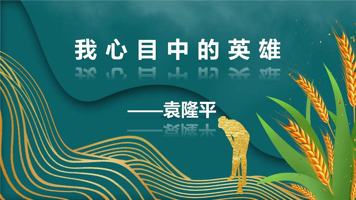 主题班会课件---我心目中的 英雄第1页