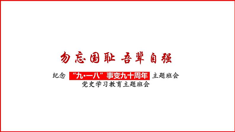 勿忘国耻 吾辈自强——纪念 “九·一八”事变高中党史学习教育主题班会课件PPT第1页