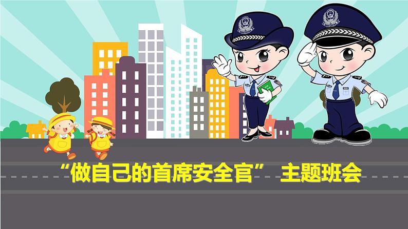 做自己的首席安全官主题班会课件01