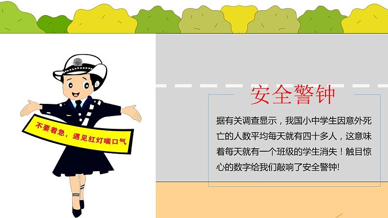 做自己的首席安全官主题班会课件02