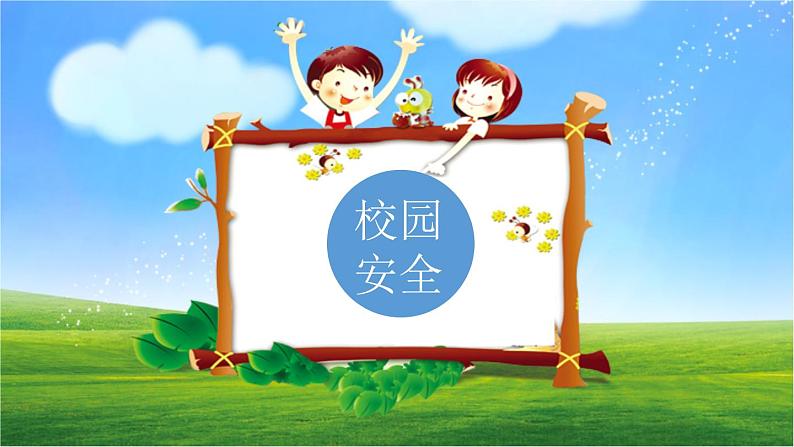 做自己的首席安全官主题班会课件04