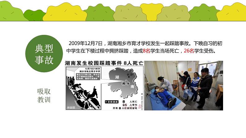 做自己的首席安全官主题班会课件05