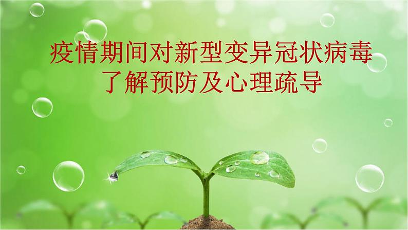 抗击疫情心理疏导  主题班会课件第1页