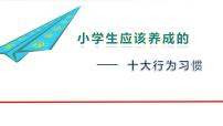 小学生应该养成的十大行为习惯  主题班会课件