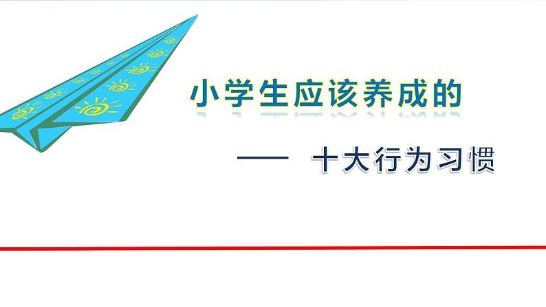 小学生应该养成的十大行为习惯  主题班会课件01