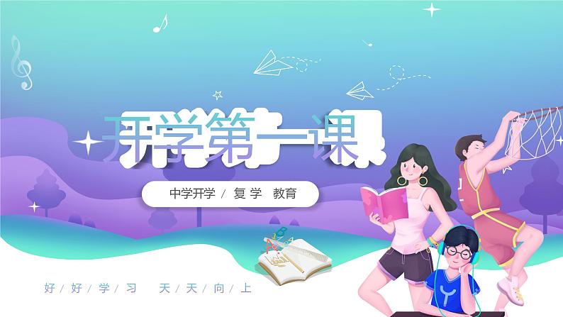 中学开学第一课开学典礼收心班会ppt课件（初高中适用）第1页