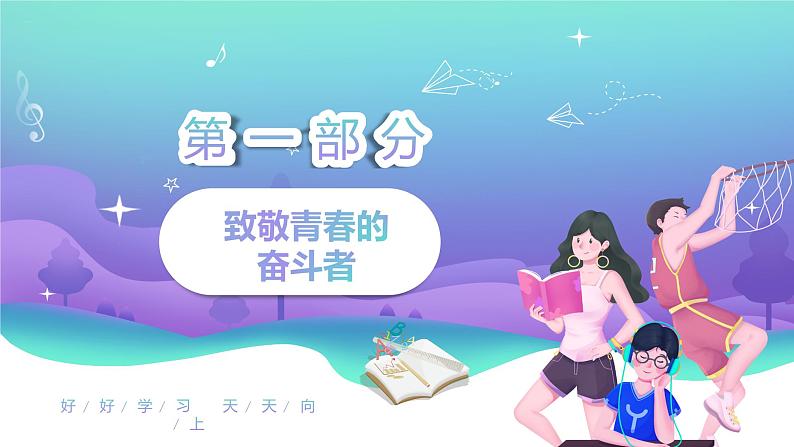 中学开学第一课开学典礼收心班会ppt课件（初高中适用）第4页