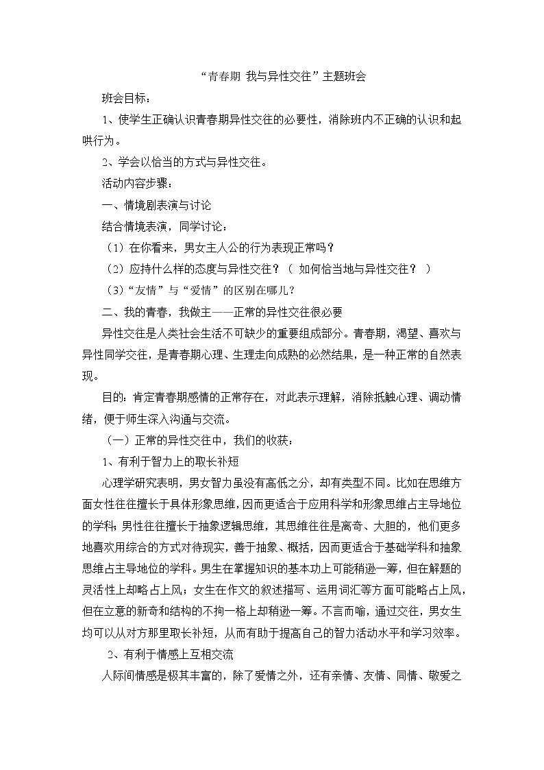 “青春期 我与异性交往”主题班会教案01
