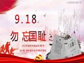 九一八愛(ài)國(guó)教育課件
